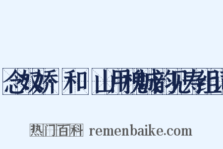 念奴娇·和臞山用槐城韵见寿组词是什么意思的图片